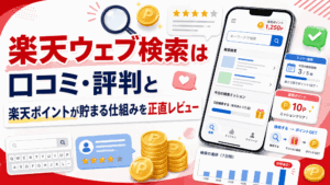 楽天ウェブ検索のアイキャッチ画像
