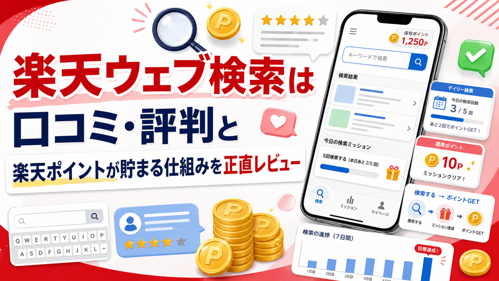 楽天ウェブ検索のアイキャッチ画像