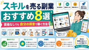 スキルを売る副業のアイキャッチ画像