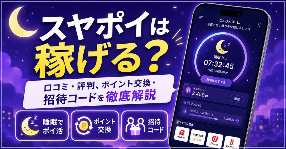 スヤポイのアイキャッチ画像