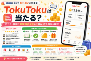 TokuTokuのアイキャッチ画像