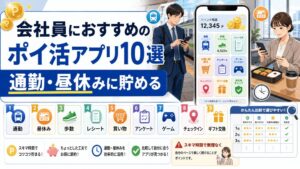 会社員におすすめのポイ活アプリのアイキャッチ画像