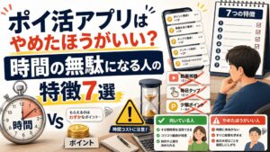 ポイ活アプリを辞めた方がいい人のアイキャッチ画像