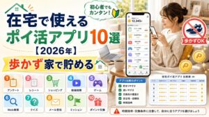 在宅で使えるポイ活アプリのアイキャッチ画像