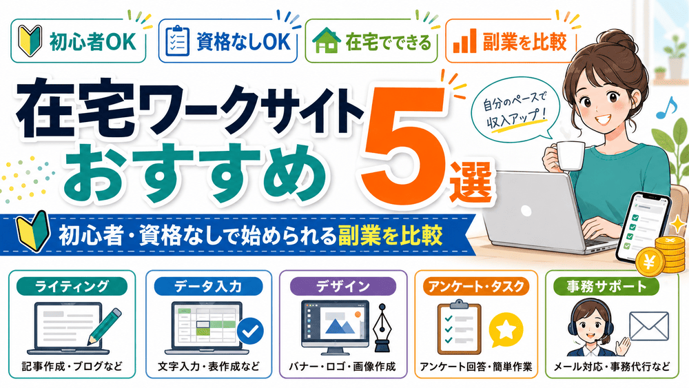 在宅ワークサイトおすすめのアイキャッチ画像