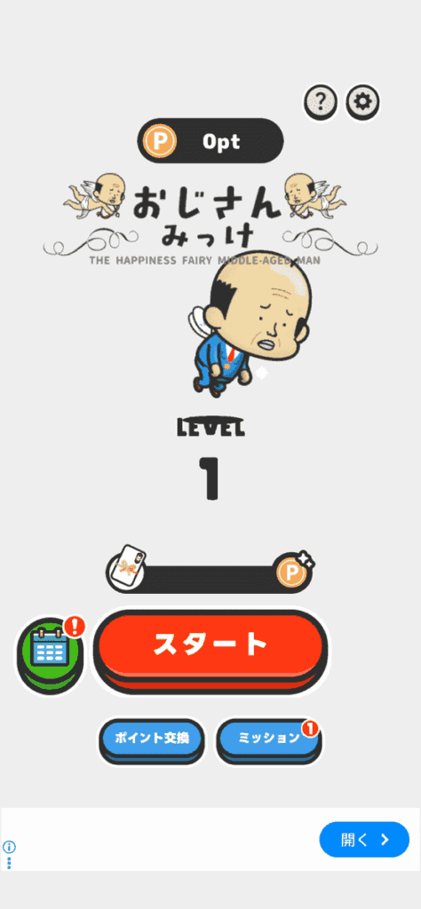 おじさんみっけ