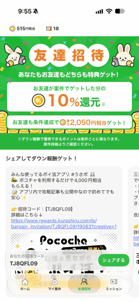 うさポの招待コード画面