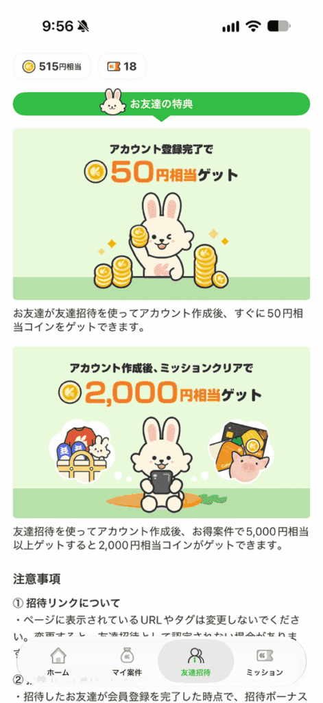 うさポの招待コード画面