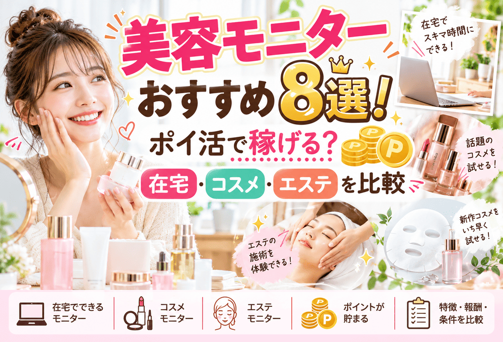 美容モニターポイ活のアイキャッチ画像