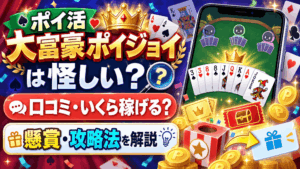 ポイ活大富豪ポイジョイのアイキャッチ画像