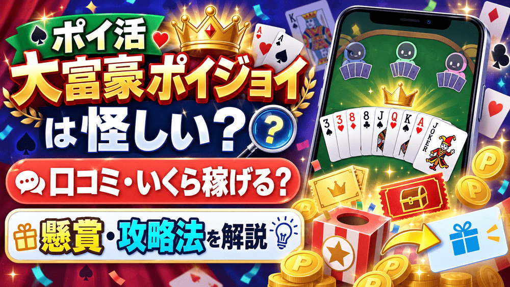 ポイ活大富豪ポイジョイのアイキャッチ画像