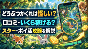 どうぶつかくれのアイキャッチ画像