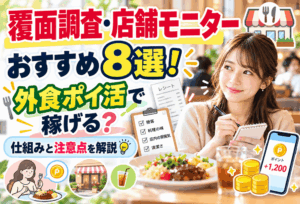 覆面調査・店舗モニターポイ活のアイキャッチ画像
