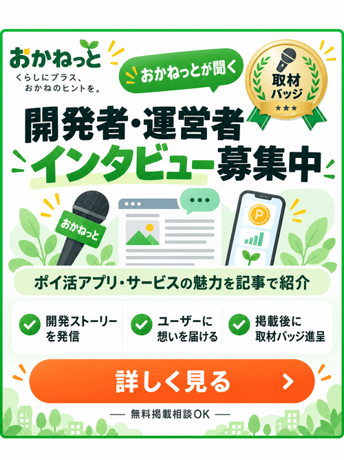おかねっと 開発者・運営者インタビュー募集中