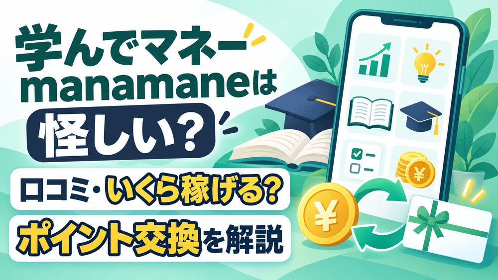 学んでマネーmanamanaのアイキャッチ画像