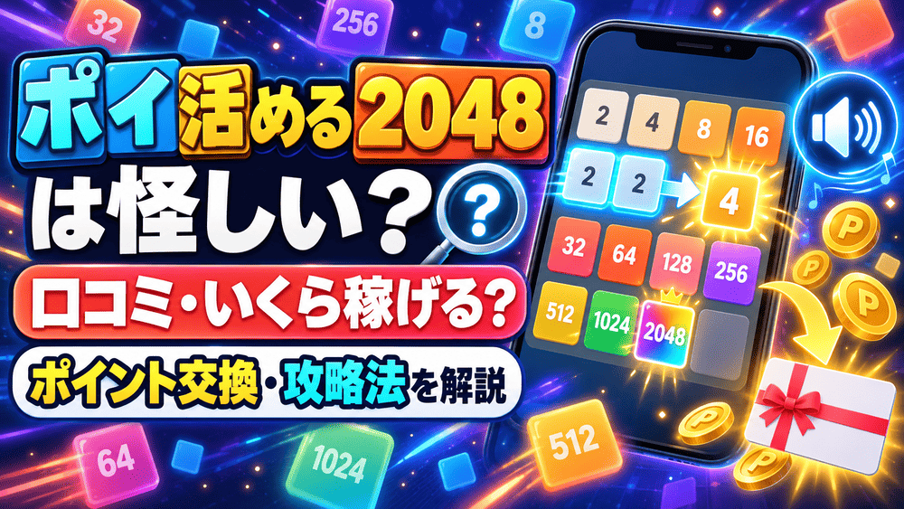 ポイ活める2048のアイキャッチ画像