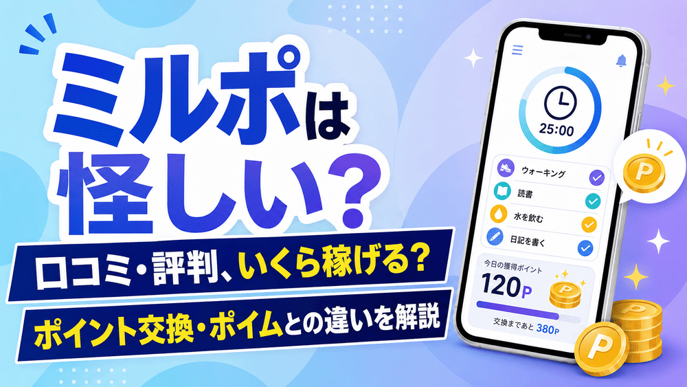 ミルポのアイキャッチ画像