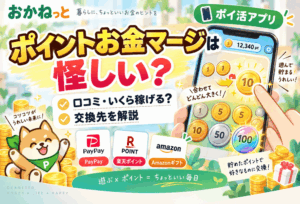 ポイントお金マージのアイキャッチ画像