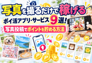 写真を撮るだけのポイ活のアイキャッチ画像