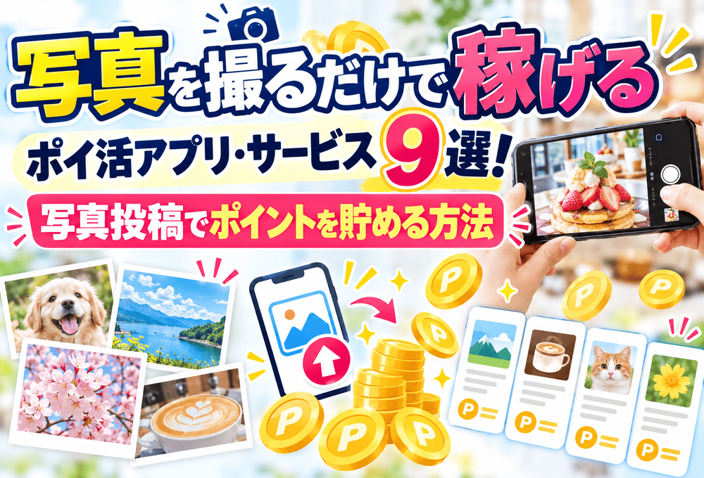 写真を撮るだけのポイ活のアイキャッチ画像