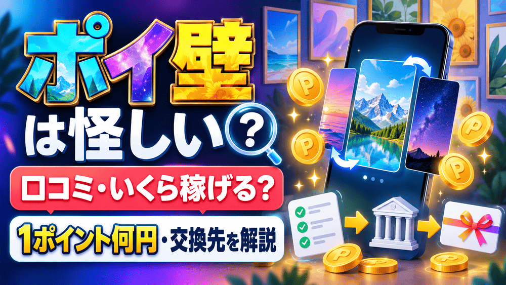 ポイ壁のアイキャッチ画像