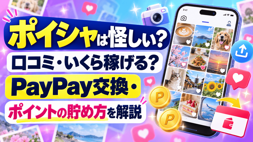 ポイシャのアイキャッチ画像