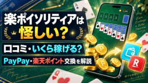 楽ポイソリティアのアイキャッチ画像
