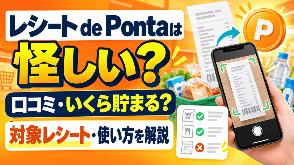 レシート de Pontaのアイキャッチ画像