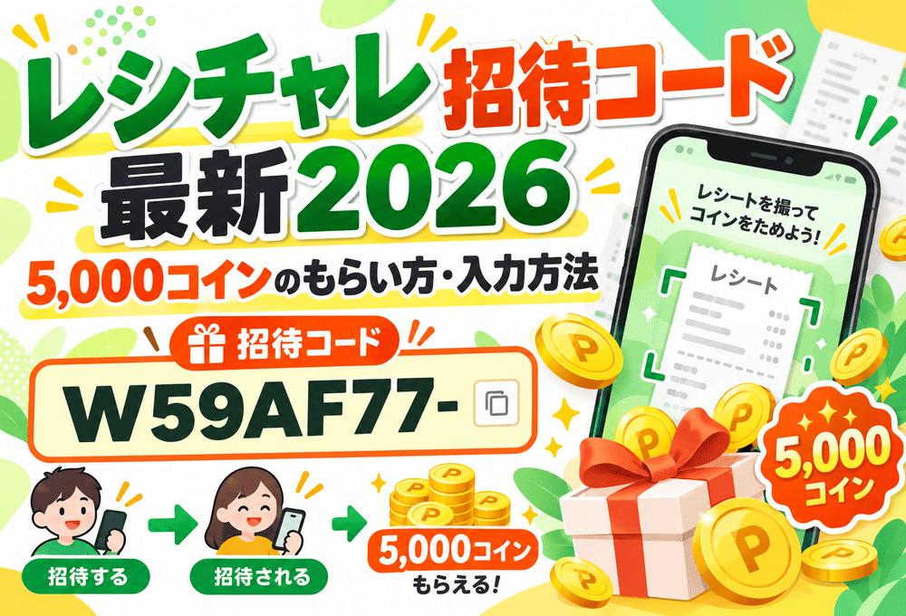 レシチャレの招待コードのアイキャッチ画像