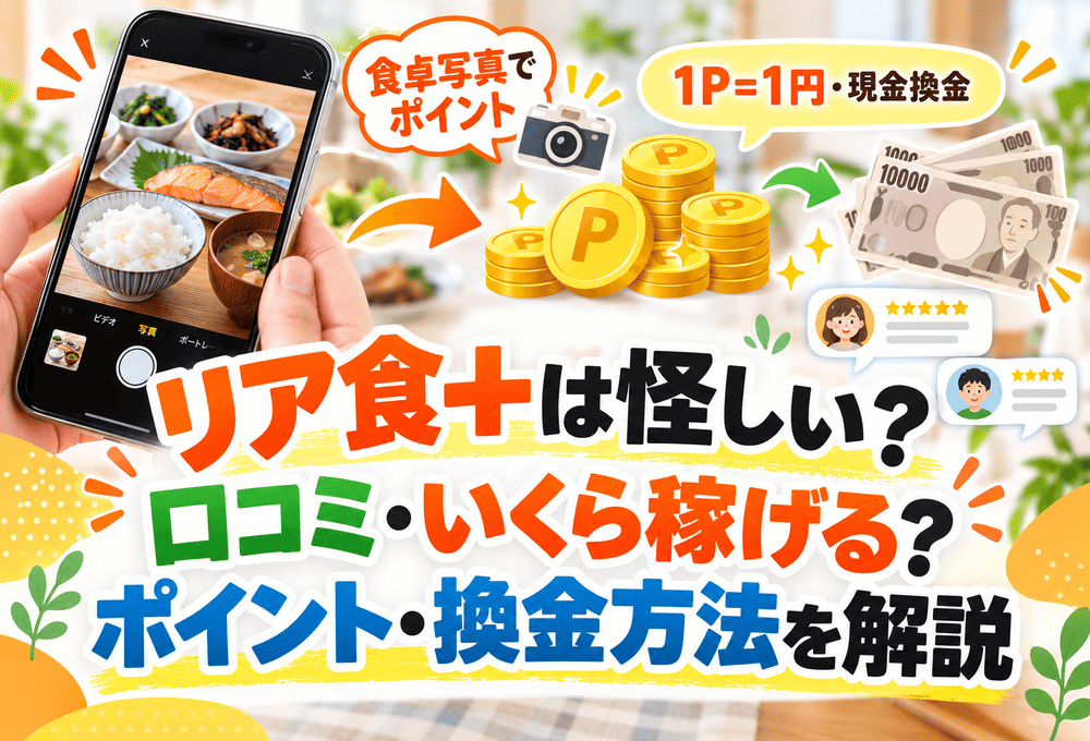 リア食+のアイキャッチ画像