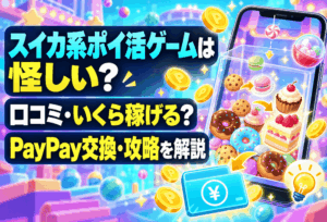 スイカ系ポイ活ゲームのアイキャッチ画像