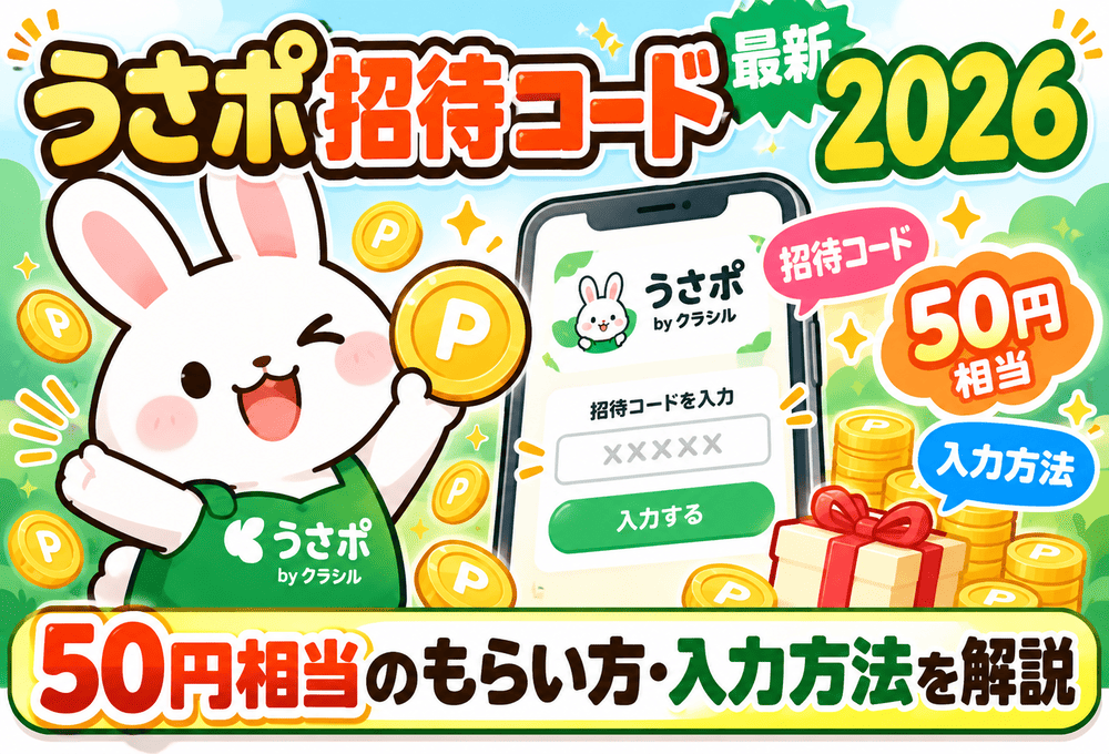 うさポの招待コードのアイキャッチ画像