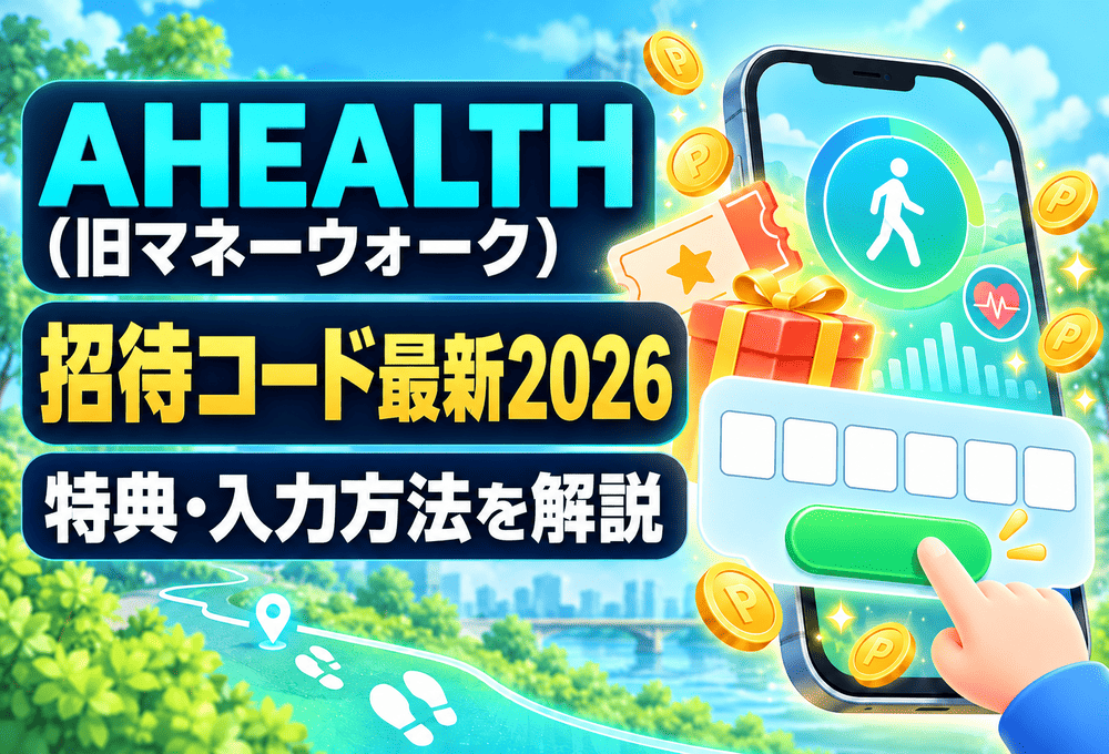 AHEALTHの招待コードのアイキャッチ画像