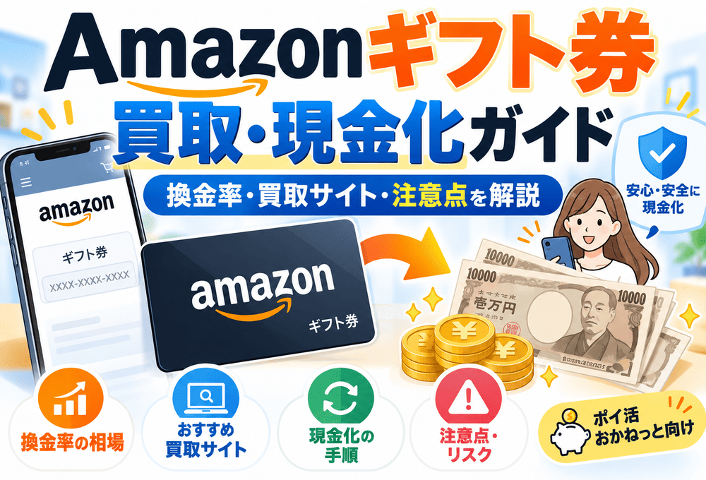 Amazonギフト・現金化のアイキャッチ画像