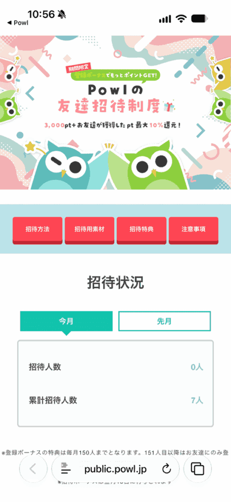 Powlの友達招待制度と招待人数を実際に確認した画面