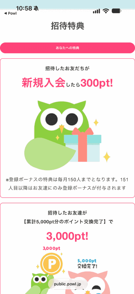 Powlで招待した友達が新規入会すると300ポイントもらえる画面