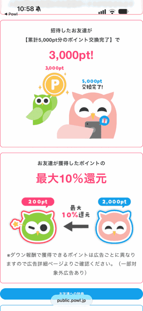 Powlの友達招待で友達の獲得ポイントの最大10パーセント還元される画面