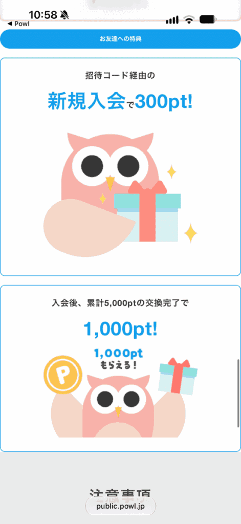 Powlの招待コード経由の新規入会で300ポイントもらえる画面