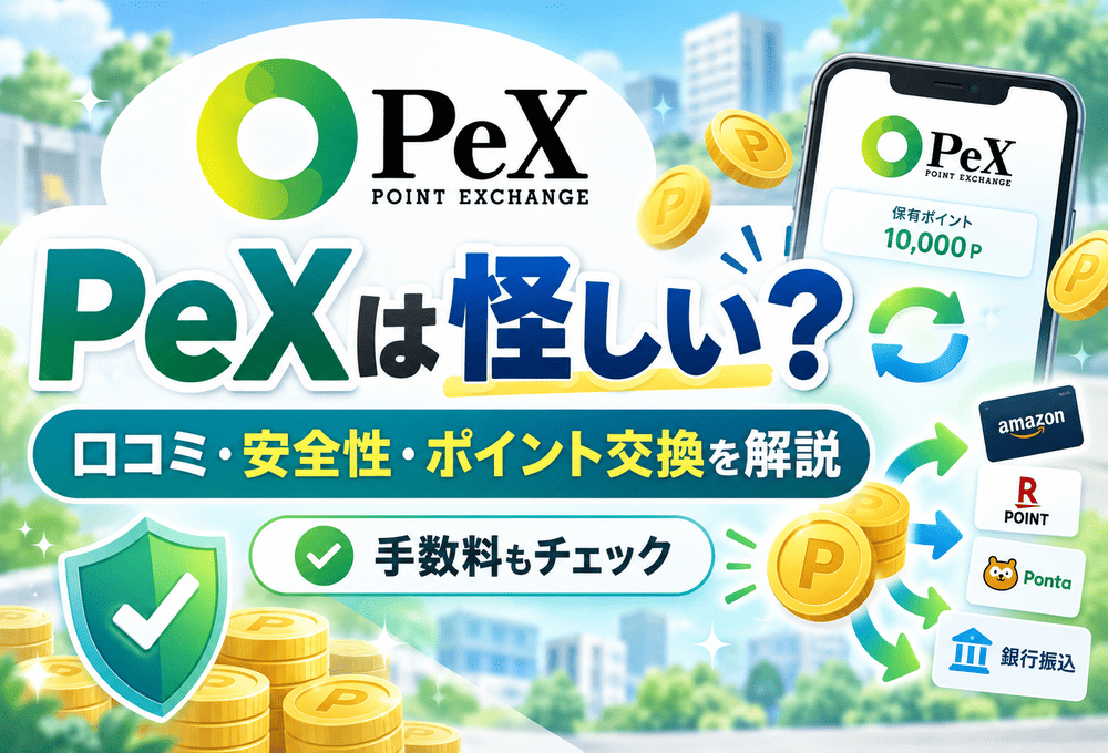 PeXの口コミ・安全性・ポイント交換・手数料を解説
