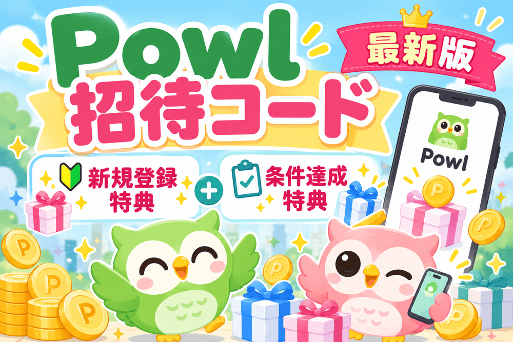 Powlの招待コードのアイキャッチ画像