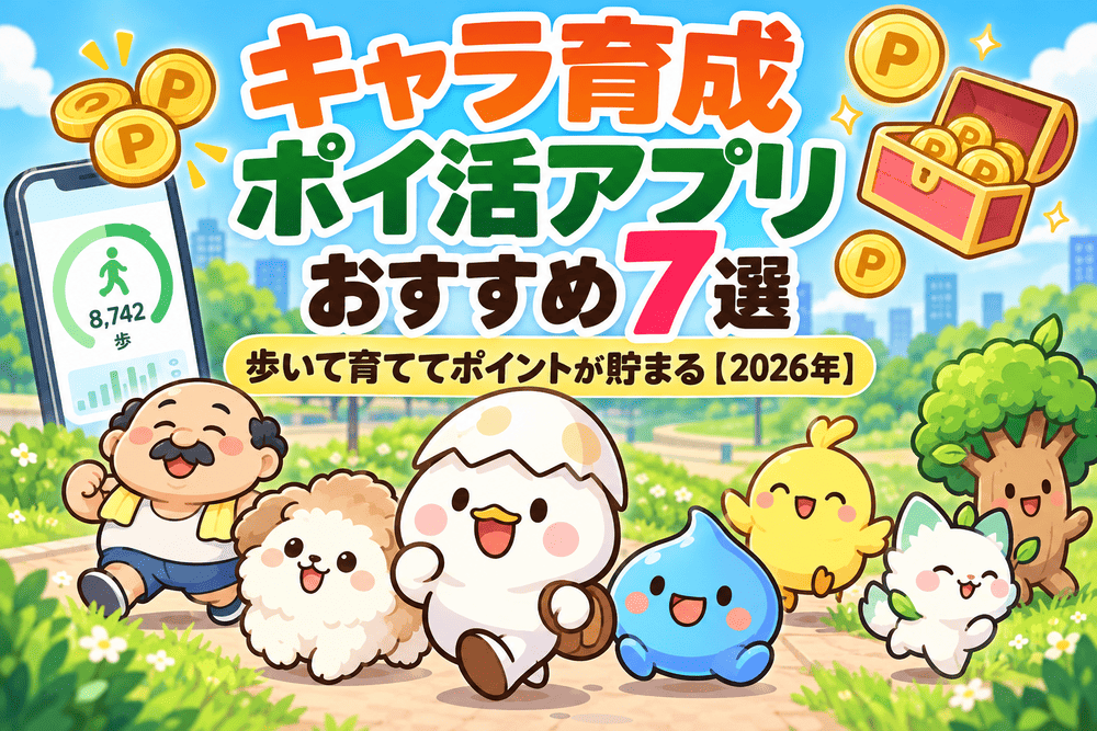キャラ育成ポイ活アプリのアイキャッチ画像