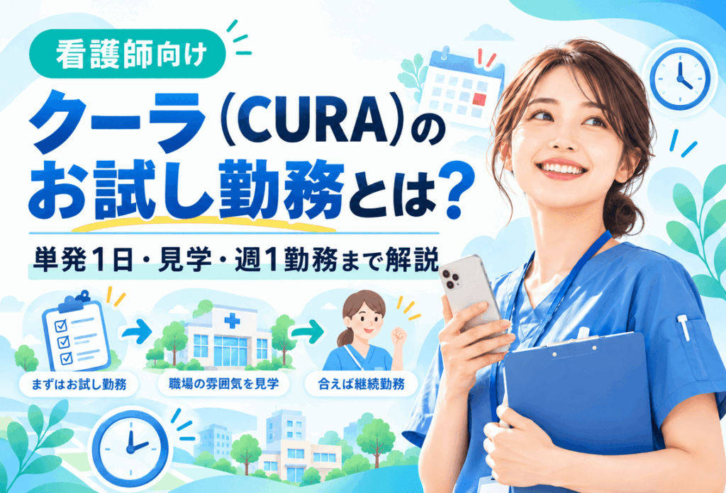 クーラ(CURA)お試し勤務のアイキャッチ画像