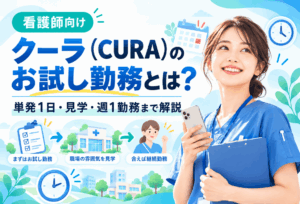 クーラ(CURA)お試し勤務のアイキャッチ画像