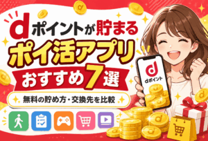 dポイントに交換できるポイ活のアイキャッチ画像