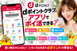 dポイントクラブアプリのポイ活・ポイントの貯め方を解説