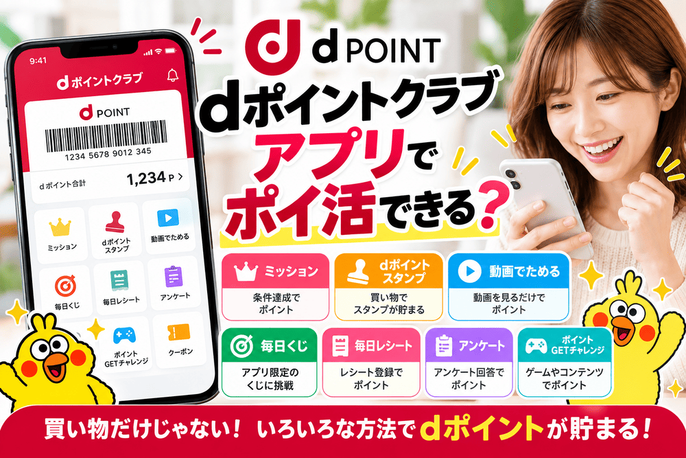 dポイントクラブアプリのポイ活・ポイントの貯め方を解説