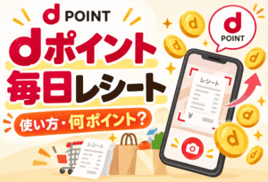 dポイント毎日レシートの使い方・ポイント・対象レシートを解説
