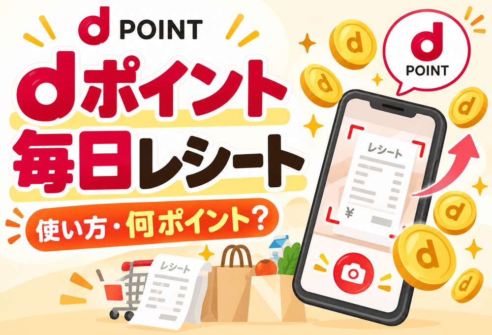 dポイント毎日レシートの使い方・ポイント・対象レシートを解説