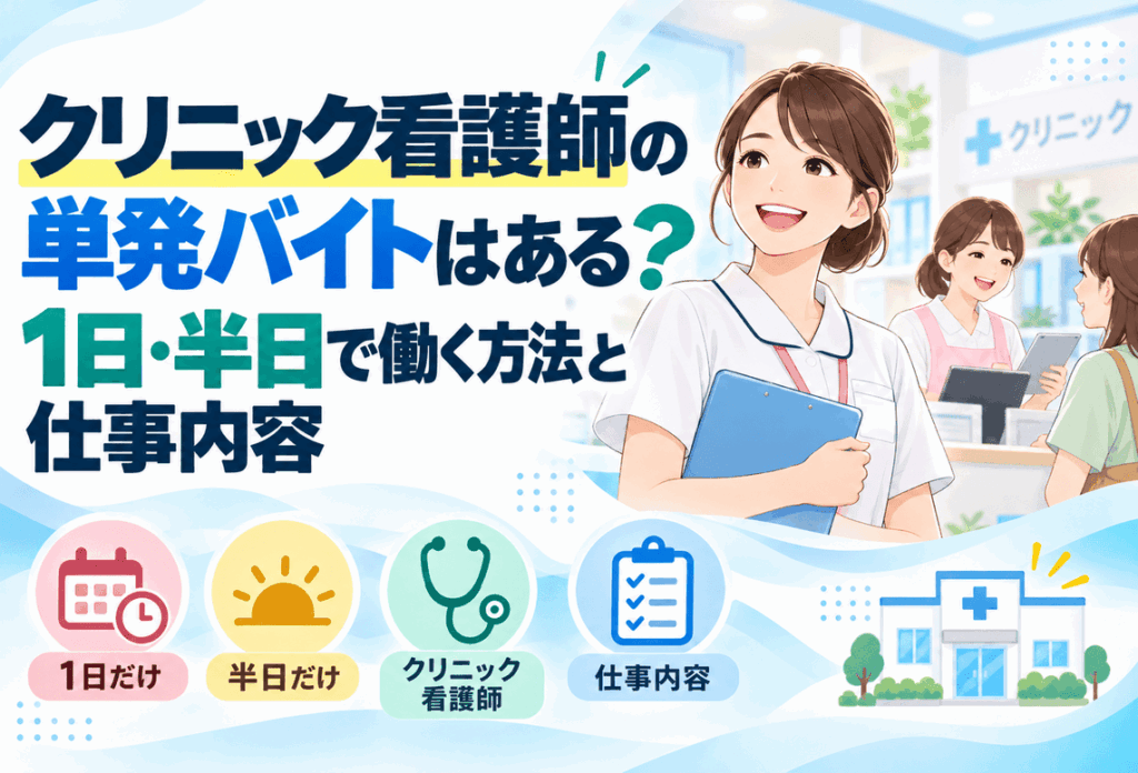 クリニックの看護師の単発バイトのアイキャッチ画像