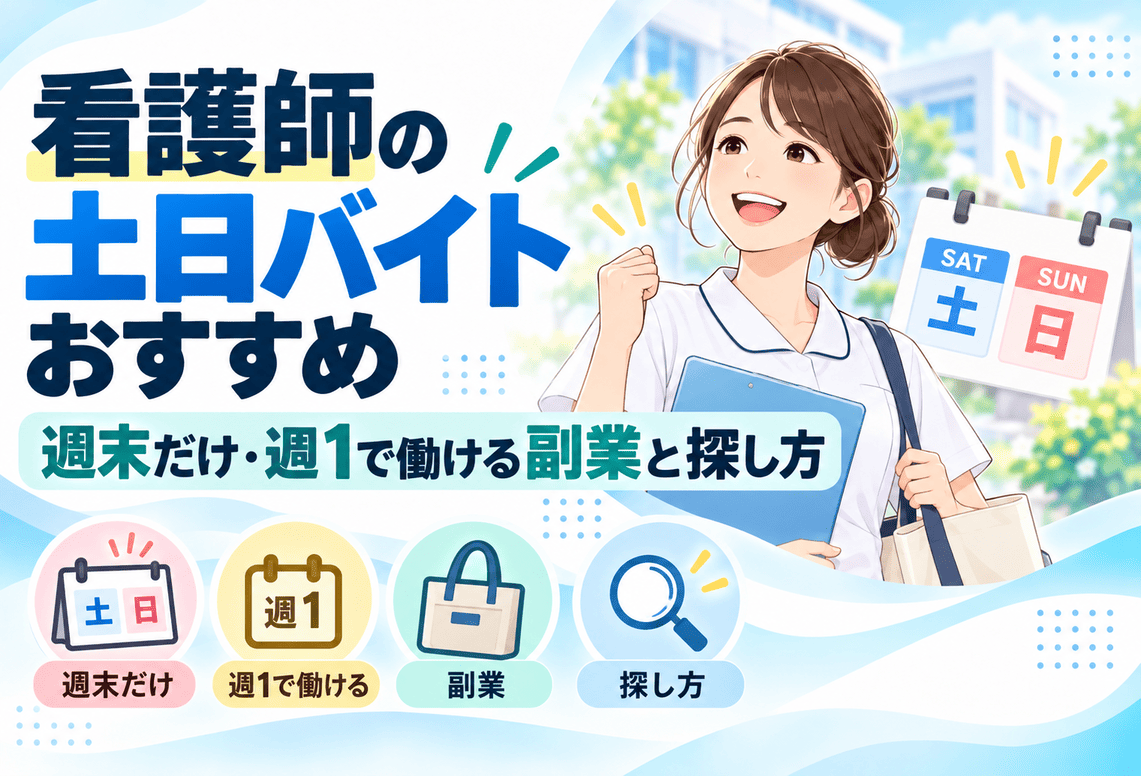 看護師の土日バイトおすすめ